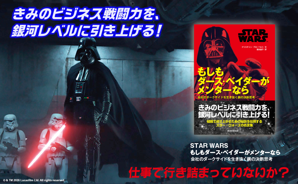 STAR WARS もしもダース・ベイダーがメンターなら - 実務教育出版